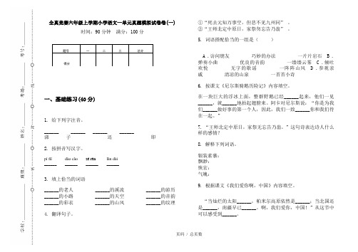 【部编】2020全真竞赛六年级上学期小学语文一单元真题模拟试卷卷(一)