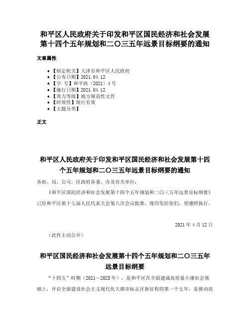 和平区人民政府关于印发和平区国民经济和社会发展第十四个五年规划和二〇三五年远景目标纲要的通知