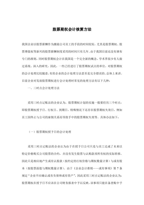 股票期权会计核算方法(doc9)(1)