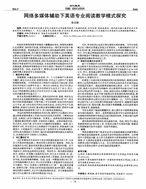 网络多媒体辅助下英语专业阅读教学模式探究