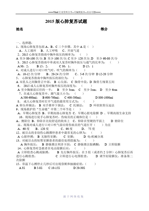 2015版心肺复苏试题