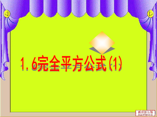 北师大版七下数学1.6.1完全平方公式(1)(共14张PPT)