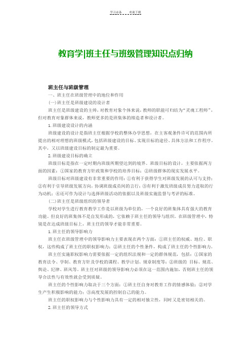 教师考试教育学班主任与班级管理知识点归纳