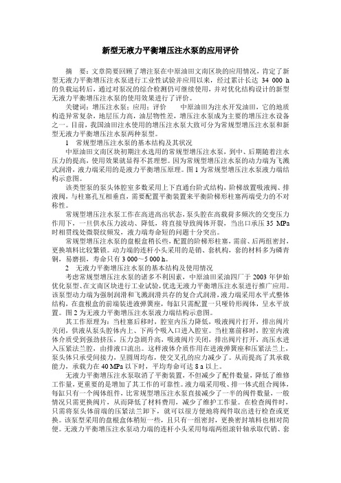 新型无液力平衡增压注水泵的应用评价