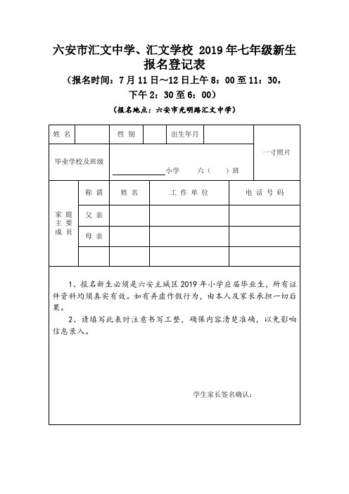 六安市汇文中学、汇文学校2019年七年级新生报名登记表