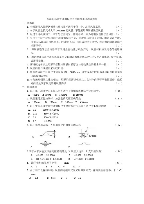 金属矩形风管薄钢板法兰连接技术试题及答案