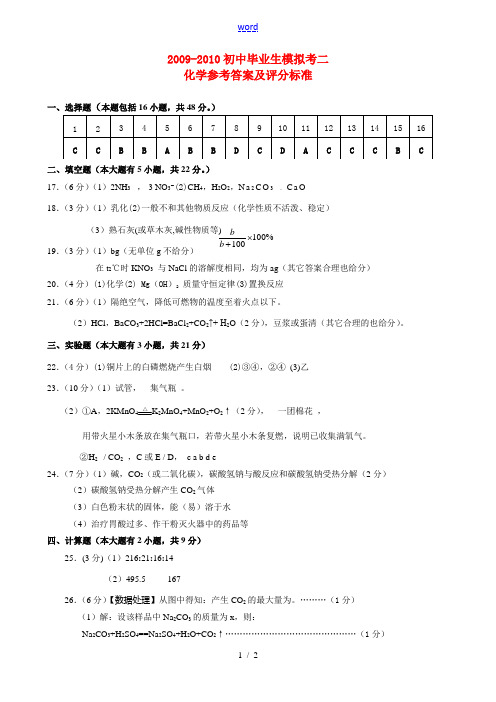 初中学业考试模拟考2化学答案