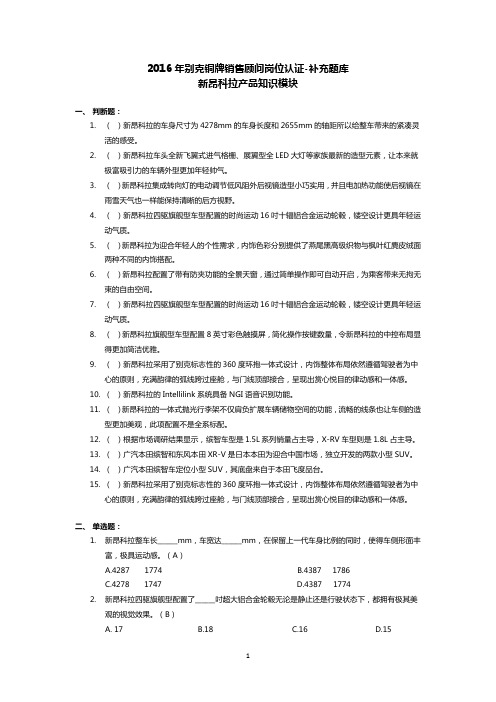 2016年别克铜牌销售顾问岗位认证补充题库新昂科拉产品