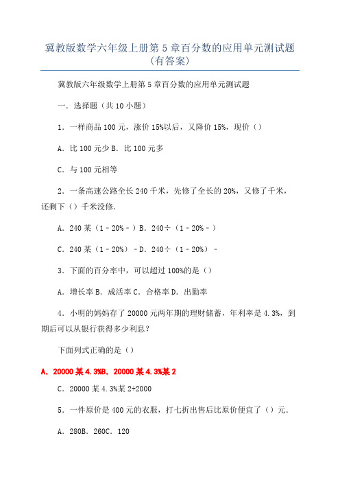 冀教版数学六年级上册第5章百分数的应用单元测试题(有答案)