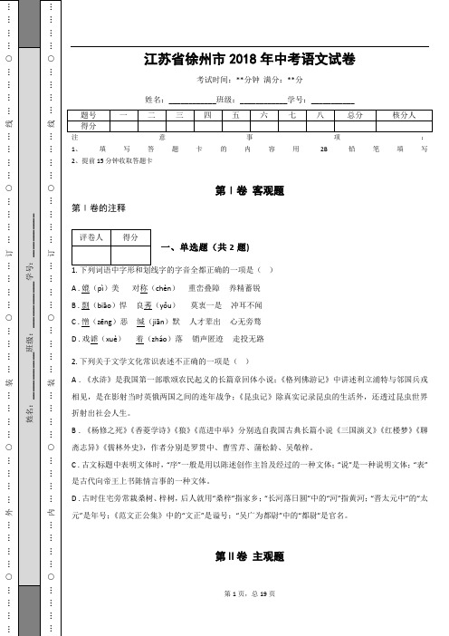 _江苏省徐州市2018年中考语文试卷(解析版)