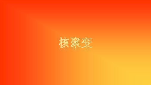 核聚变