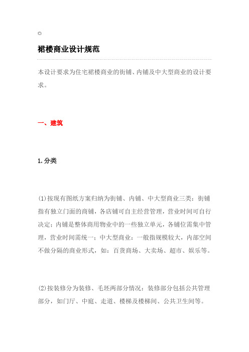 裙楼商业设计规范解析
