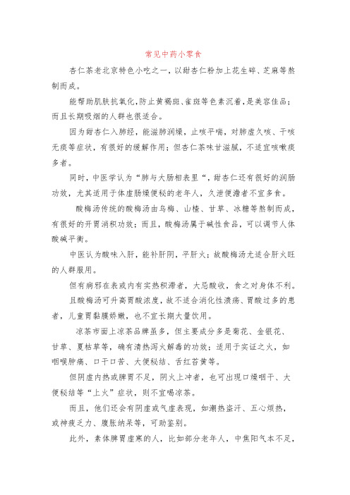 中医食疗--常见中药小零食