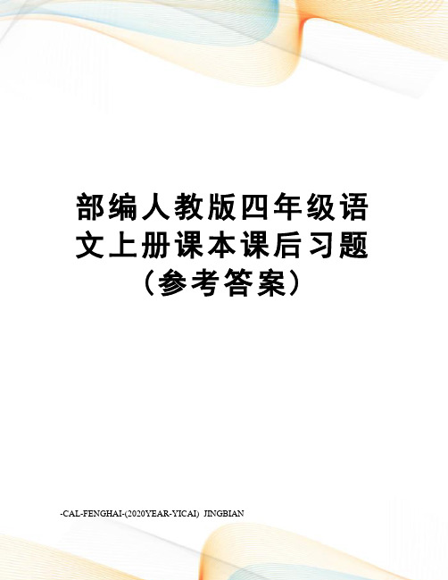 部编人教版四年级语文上册课本课后习题(参考答案)