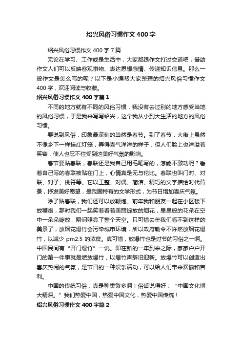 绍兴风俗习惯作文400字7篇