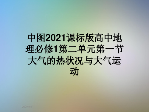 中图2021课标版高中地理必修1第二单元第一节 大气的热状况与大气运动
