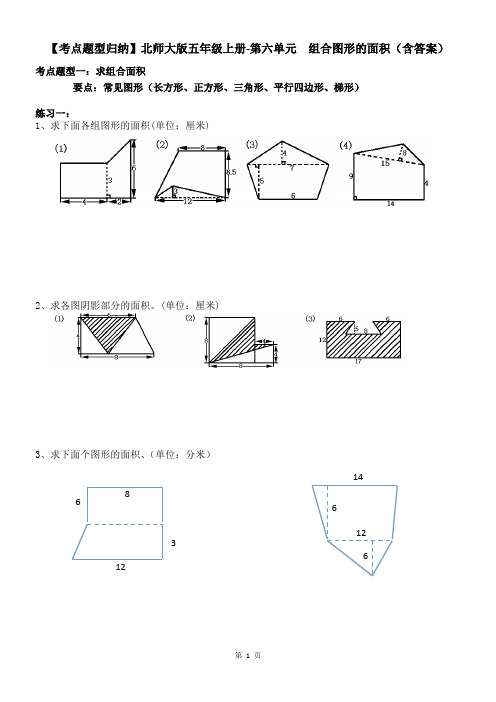 【考点题型归纳】北师大版五年级上册数学第六单元  组合图形的面积(含答案)