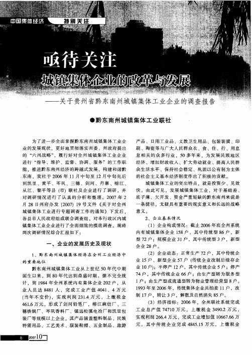 亟待关注城镇集体企业的改革与发展——关于贵州黔东南州城镇集体工业企业的调查报告