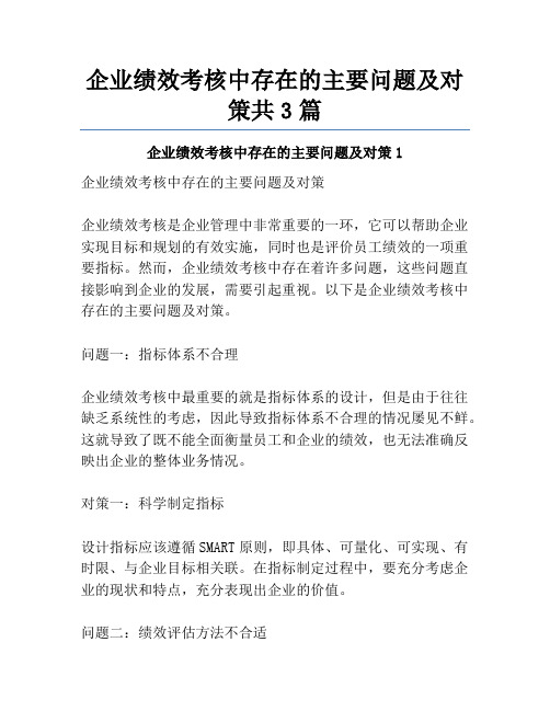 企业绩效考核中存在的主要问题及对策共3篇