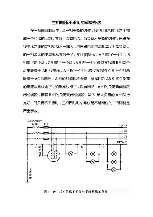 三相电压不平衡的解决办法