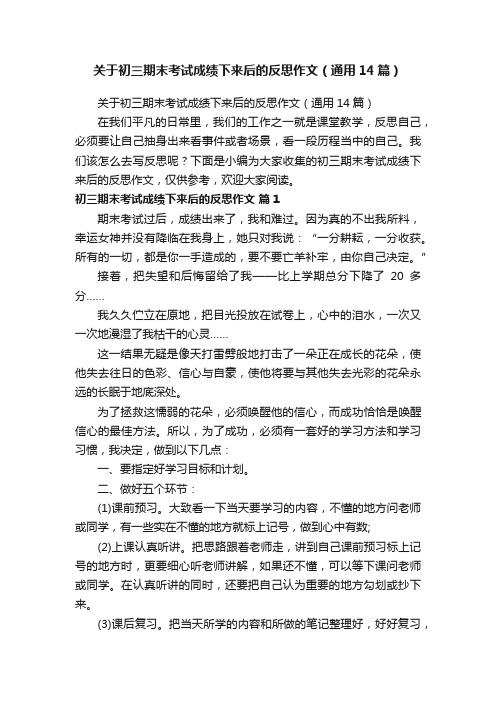 关于初三期末考试成绩下来后的反思作文（通用14篇）