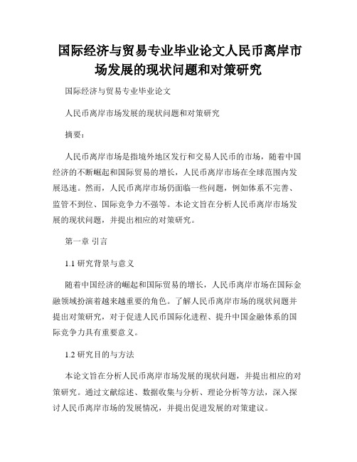  国际经济与贸易专业毕业论文人民币离岸市场发展的现状问题和对策研究