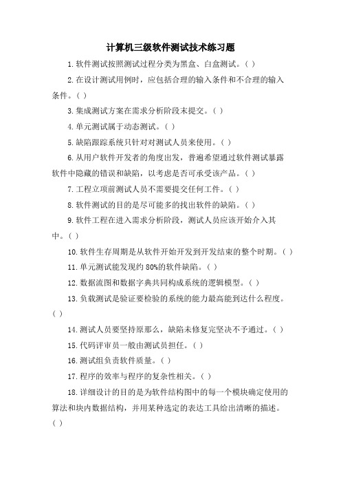 计算机三级软件测试技术练习题.doc