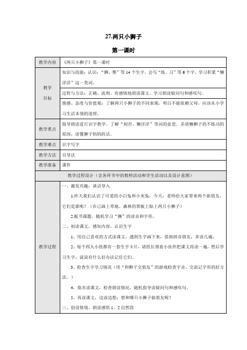 27.两只小狮子第一课时教学设计