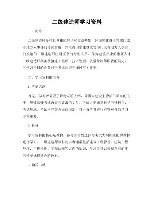 二级建造师学习资料