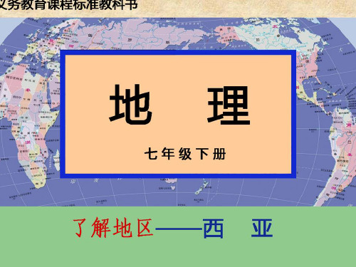 湘教版地理七年级下册第七章第三节《西亚》课件(公开课)