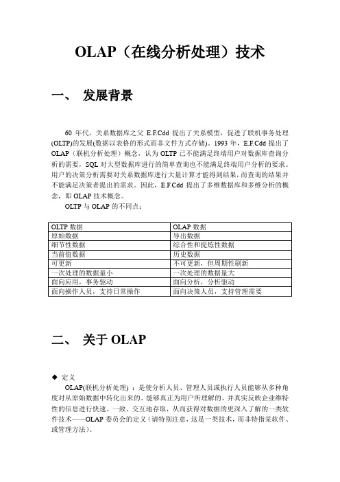 OLAP(在线分析处理)技术技术白皮书