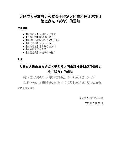 大同市人民政府办公室关于印发大同市科技计划项目管理办法（试行）的通知