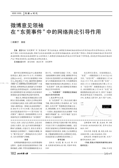 微博意见领袖在“东莞事件”中的网络舆论引导作用