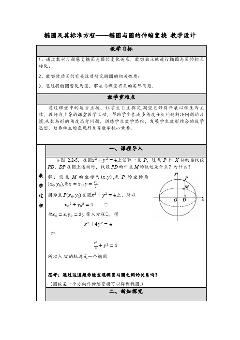 椭圆与圆的伸缩变换教学设计-高二上学期数学人教A版选择性