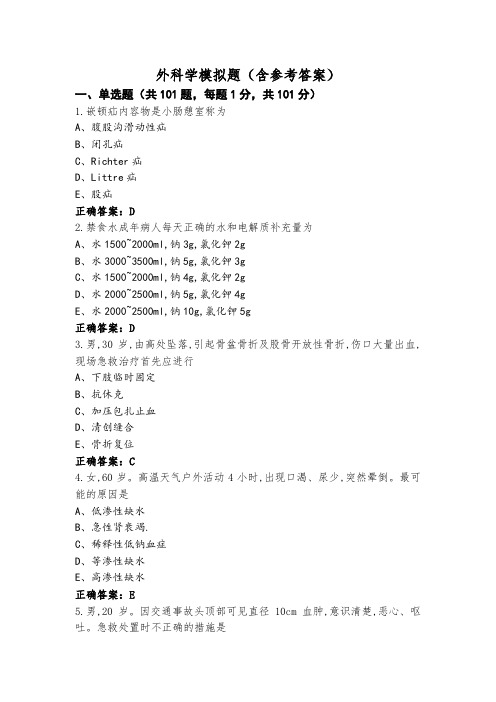 外科学模拟题(含参考答案)