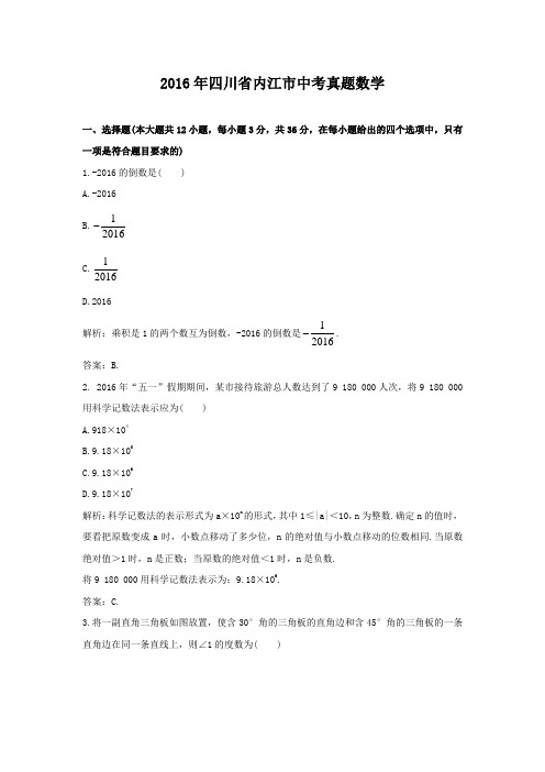 2016年四川省内江市中考真题数学