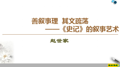 高中苏教版语文选修史记选读赵世家课件PPT