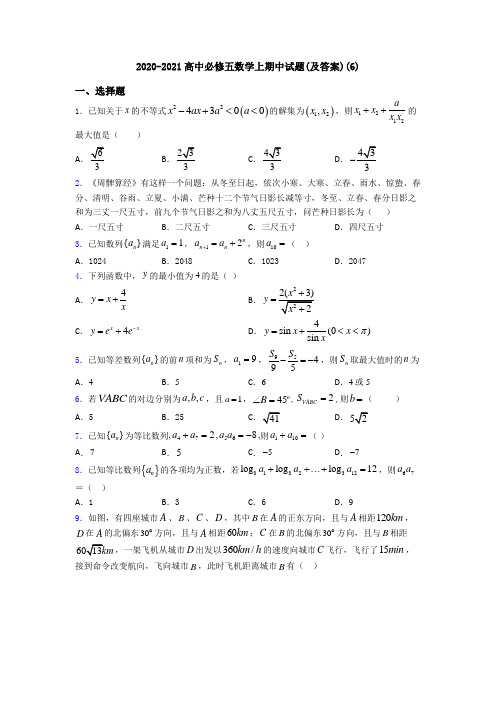 2020-2021高中必修五数学上期中试题(及答案)(6)