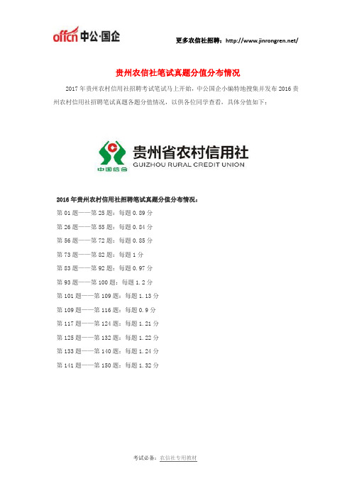 2017贵州农信社笔试真题分值分布情况