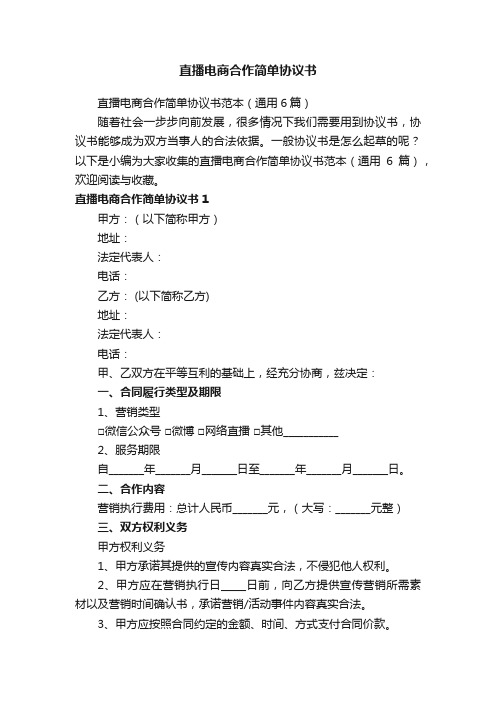 直播电商合作简单协议书范本(通用6篇)