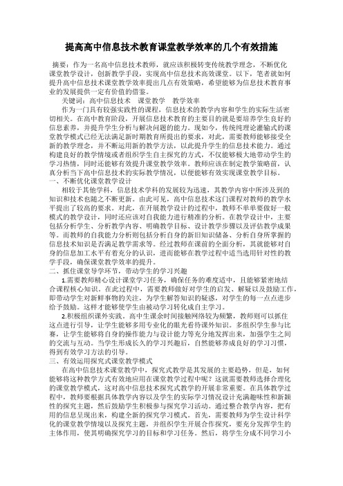 提高高中信息技术教育课堂教学效率的几个有效措施