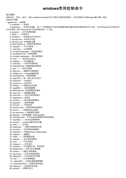 windows常用控制命令