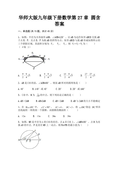 华师大版九年级下册数学第27章 圆含答案