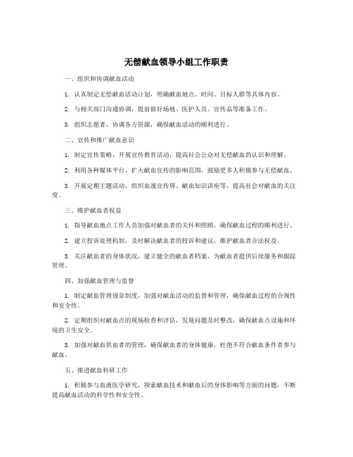 无偿献血领导小组工作职责