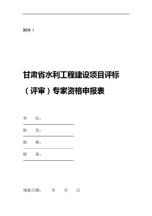 甘肃省水利工程建设项目评标评审专家申请表