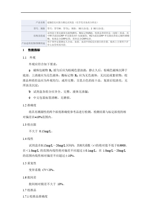 超敏C反应蛋白测定试剂盒(化学发光免疫分析法)产品技术要求万孚