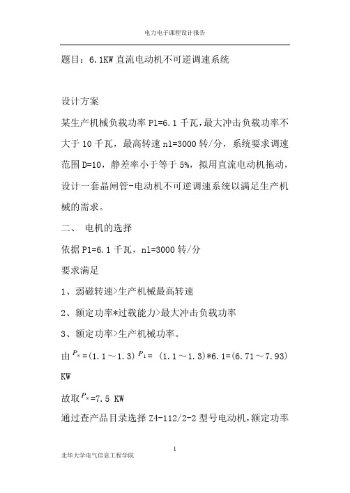 61KW直流电动机不可逆调速系统_电力电子课程设计