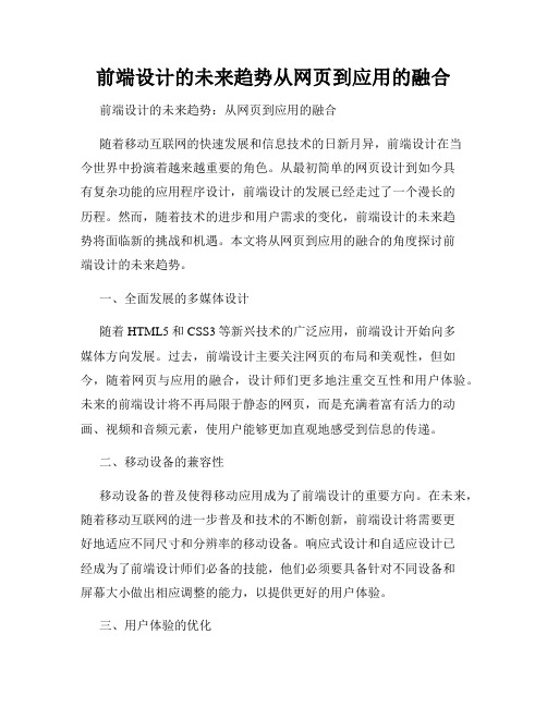 前端设计的未来趋势从网页到应用的融合