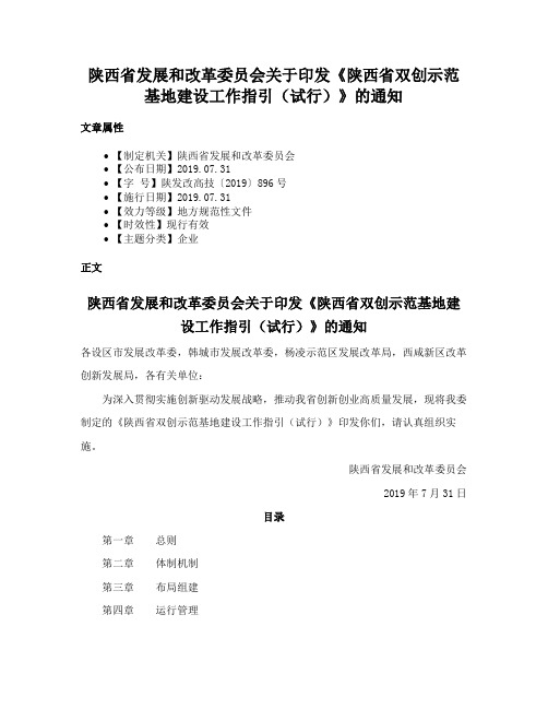 陕西省发展和改革委员会关于印发《陕西省双创示范基地建设工作指引（试行）》的通知