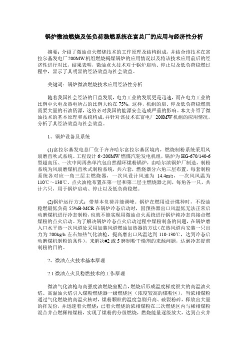 锅炉微油燃烧及低负荷稳燃系统在富总厂的应用与经济性分析